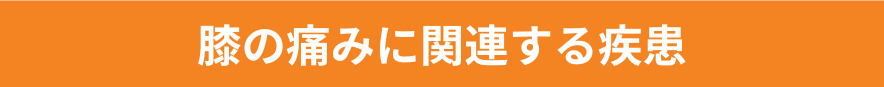 膝の痛みに関連する疾患